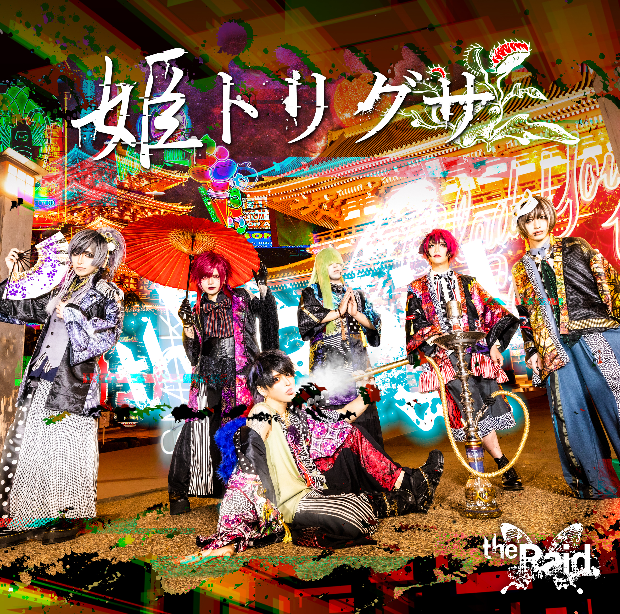 (未使用･未開封品)　支配するのは君と恋の味(初回限定盤CD+DVD) wyeba8q 未使用・未開封品) 支配するのは君と恋の味(初回限定