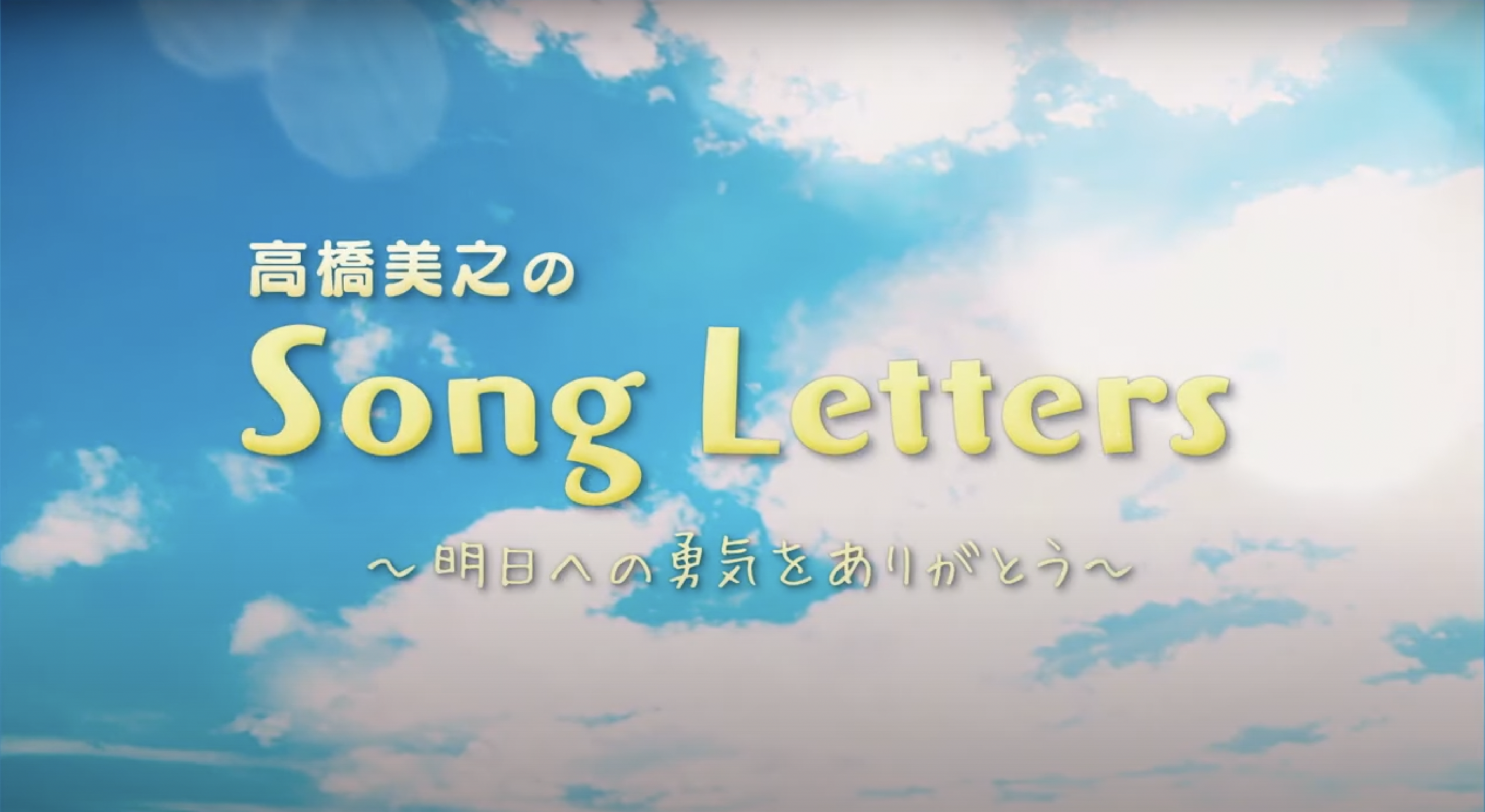 まつけんチャンネル『高橋美之のSong Letters #1-3』（2022-）