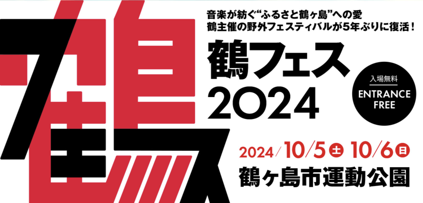 鶴フェス2024