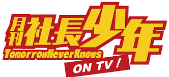 テレビ埼玉『月刊社長少年 ON TV!』（2024）