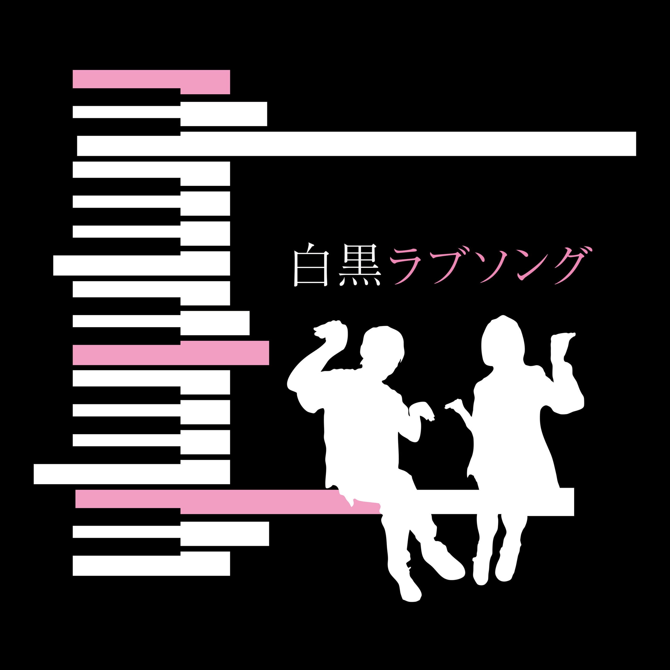 白黒ラブソング